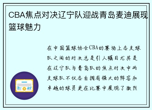 CBA焦点对决辽宁队迎战青岛麦迪展现篮球魅力
