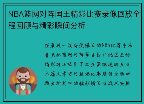 NBA篮网对阵国王精彩比赛录像回放全程回顾与精彩瞬间分析