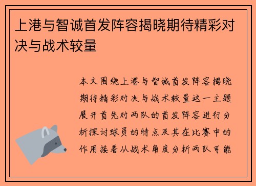 上港与智诚首发阵容揭晓期待精彩对决与战术较量