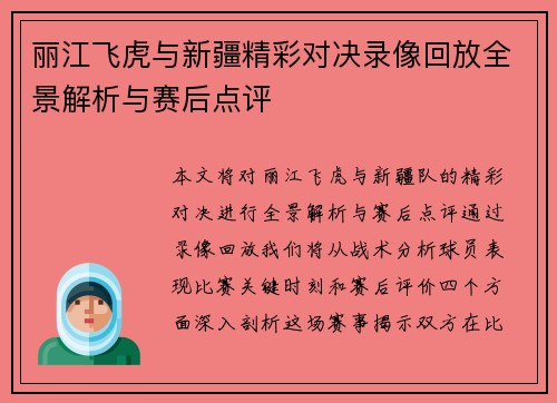 丽江飞虎与新疆精彩对决录像回放全景解析与赛后点评