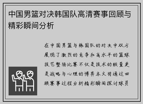中国男篮对决韩国队高清赛事回顾与精彩瞬间分析
