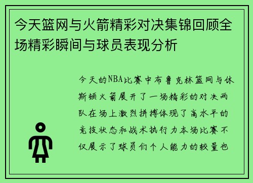 今天篮网与火箭精彩对决集锦回顾全场精彩瞬间与球员表现分析