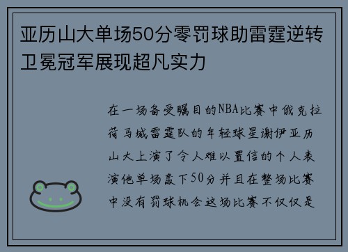 亚历山大单场50分零罚球助雷霆逆转卫冕冠军展现超凡实力