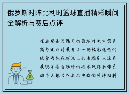俄罗斯对阵比利时篮球直播精彩瞬间全解析与赛后点评