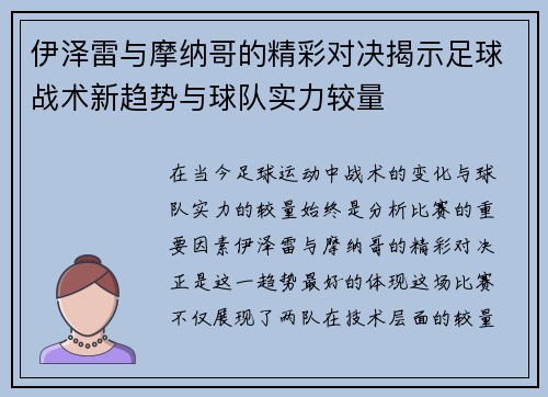 伊泽雷与摩纳哥的精彩对决揭示足球战术新趋势与球队实力较量