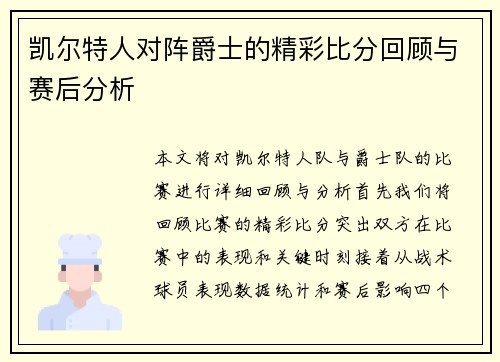 凯尔特人对阵爵士的精彩比分回顾与赛后分析
