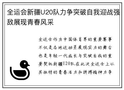 全运会新疆U20队力争突破自我迎战强敌展现青春风采