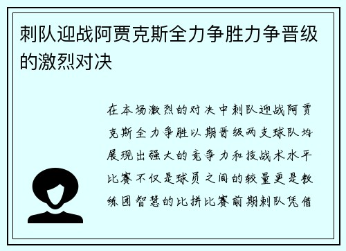 刺队迎战阿贾克斯全力争胜力争晋级的激烈对决