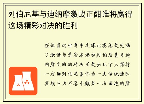 列伯尼基与迪纳摩激战正酣谁将赢得这场精彩对决的胜利