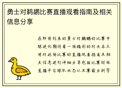 勇士对鹈鹕比赛直播观看指南及相关信息分享