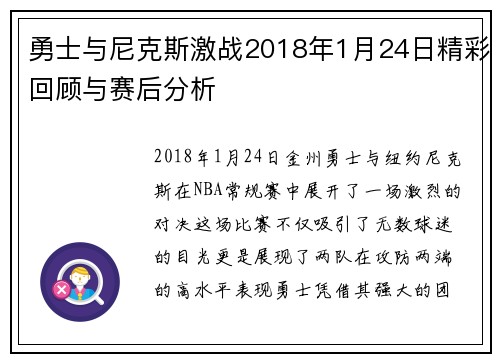 勇士与尼克斯激战2018年1月24日精彩回顾与赛后分析