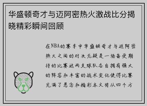 华盛顿奇才与迈阿密热火激战比分揭晓精彩瞬间回顾
