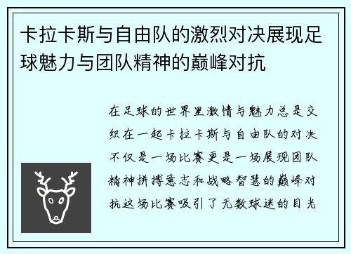 卡拉卡斯与自由队的激烈对决展现足球魅力与团队精神的巅峰对抗