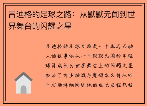 吕迪格的足球之路：从默默无闻到世界舞台的闪耀之星
