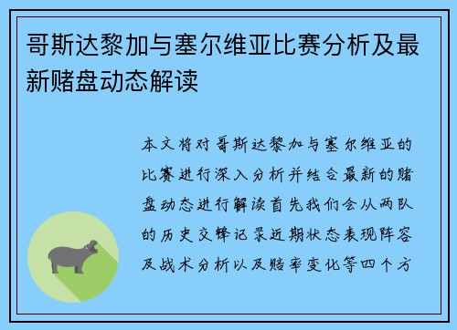 哥斯达黎加与塞尔维亚比赛分析及最新赌盘动态解读