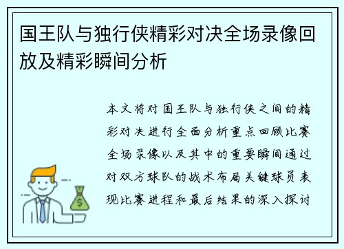 国王队与独行侠精彩对决全场录像回放及精彩瞬间分析