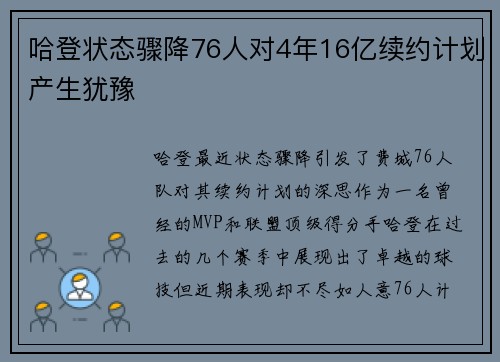 哈登状态骤降76人对4年16亿续约计划产生犹豫