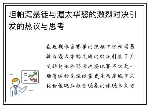 坦帕湾暴徒与渥太华怒的激烈对决引发的热议与思考