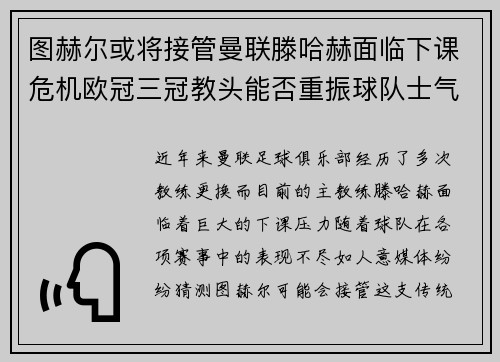 图赫尔或将接管曼联滕哈赫面临下课危机欧冠三冠教头能否重振球队士气