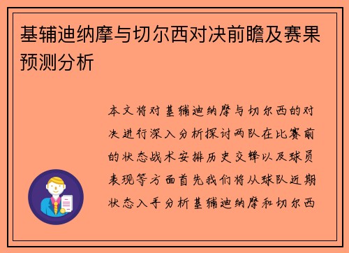 基辅迪纳摩与切尔西对决前瞻及赛果预测分析