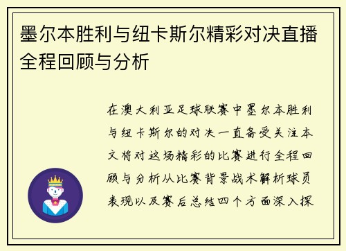 墨尔本胜利与纽卡斯尔精彩对决直播全程回顾与分析