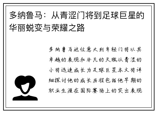 多纳鲁马：从青涩门将到足球巨星的华丽蜕变与荣耀之路