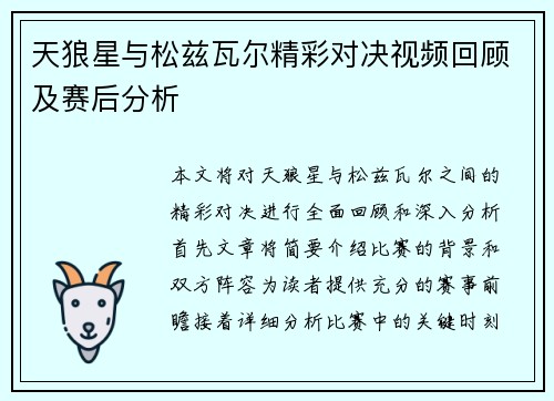 天狼星与松兹瓦尔精彩对决视频回顾及赛后分析