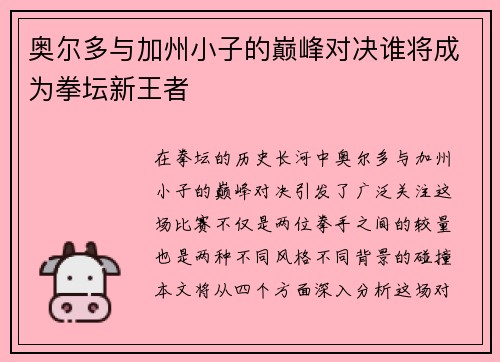 奥尔多与加州小子的巅峰对决谁将成为拳坛新王者