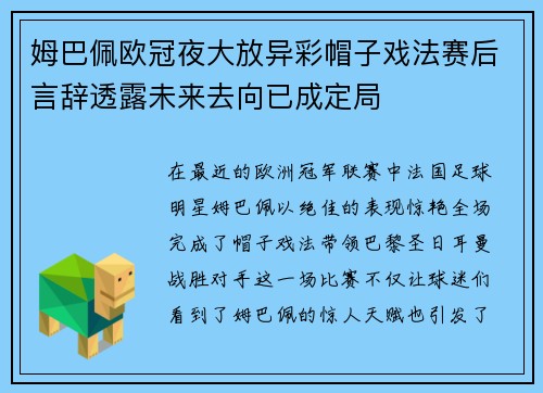 姆巴佩欧冠夜大放异彩帽子戏法赛后言辞透露未来去向已成定局