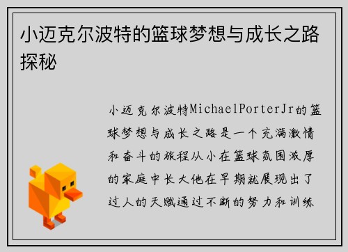 小迈克尔波特的篮球梦想与成长之路探秘
