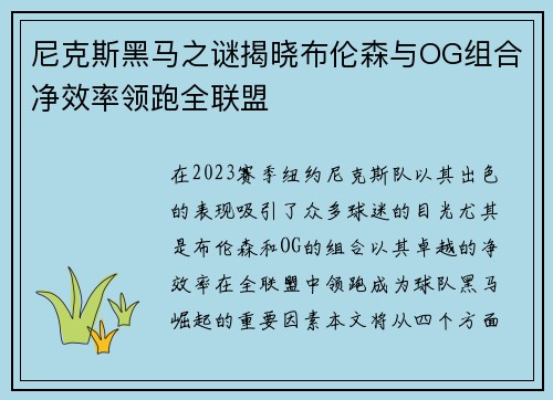 尼克斯黑马之谜揭晓布伦森与OG组合净效率领跑全联盟