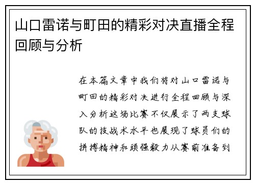 山口雷诺与町田的精彩对决直播全程回顾与分析