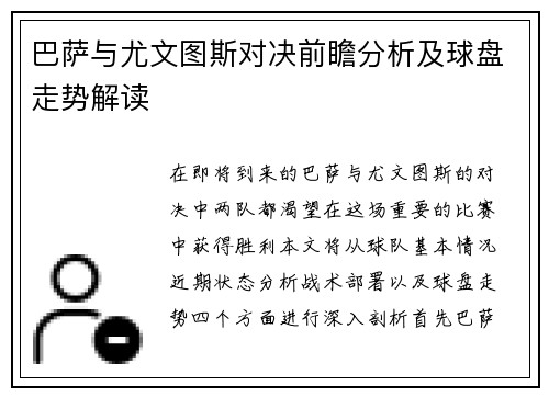 巴萨与尤文图斯对决前瞻分析及球盘走势解读