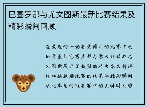 巴塞罗那与尤文图斯最新比赛结果及精彩瞬间回顾
