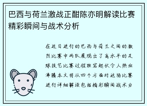 巴西与荷兰激战正酣陈亦明解读比赛精彩瞬间与战术分析