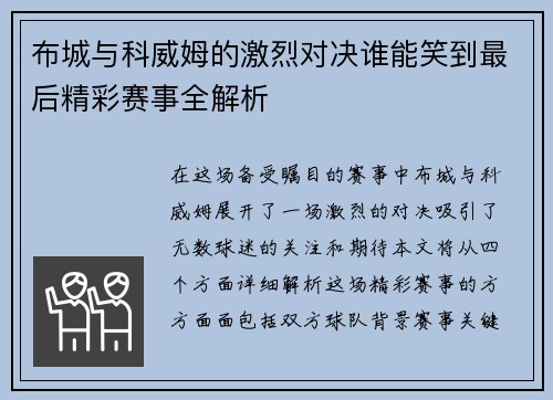 布城与科威姆的激烈对决谁能笑到最后精彩赛事全解析