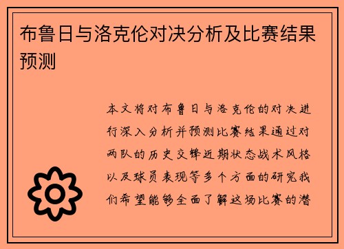布鲁日与洛克伦对决分析及比赛结果预测