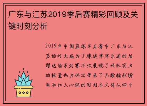 广东与江苏2019季后赛精彩回顾及关键时刻分析