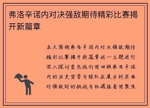 弗洛辛诺内对决强敌期待精彩比赛揭开新篇章