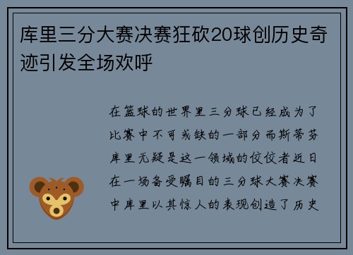 库里三分大赛决赛狂砍20球创历史奇迹引发全场欢呼