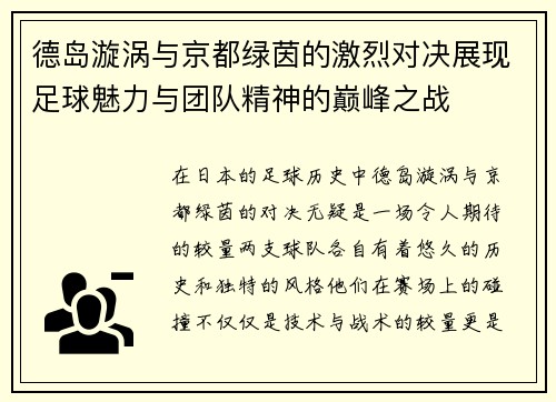 德岛漩涡与京都绿茵的激烈对决展现足球魅力与团队精神的巅峰之战