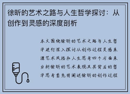 徐昕的艺术之路与人生哲学探讨：从创作到灵感的深度剖析
