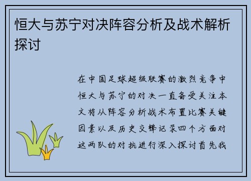 恒大与苏宁对决阵容分析及战术解析探讨