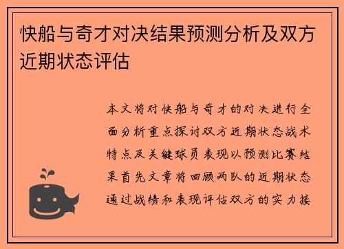快船与奇才对决结果预测分析及双方近期状态评估