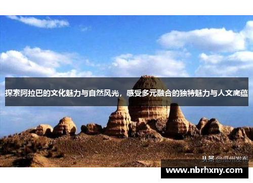 探索阿拉巴的文化魅力与自然风光，感受多元融合的独特魅力与人文底蕴