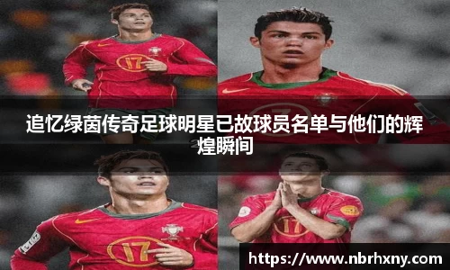 追忆绿茵传奇足球明星已故球员名单与他们的辉煌瞬间
