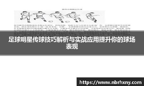 足球明星传球技巧解析与实战应用提升你的球场表现
