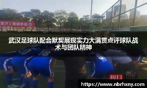 武汉足球队配合默契展现实力大满贯点评球队战术与团队精神