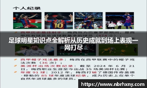 足球明星知识点全解析从历史成就到场上表现一网打尽