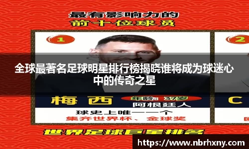 全球最著名足球明星排行榜揭晓谁将成为球迷心中的传奇之星